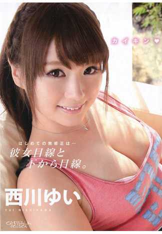 キャットウォーク ポイズン 143 はじめての無修正は・・・彼女目線と下から目線。 : 西川ゆい