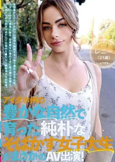 アイダホ州の豊かな自然で育った純朴なそばかす女子大生がまさかのAV出演！レニー（21歳）