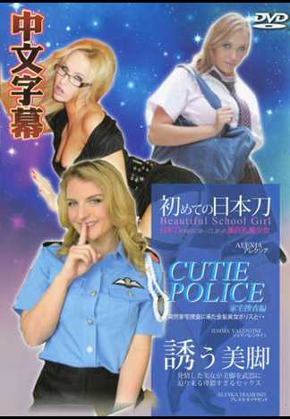突然家宅捜査に来た金髪美女ポリスと・・ CUTIE POLICE 家宅捜査編 ジェマ バレンタイン