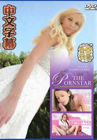 太陽に照らされた美マンコがチンポに絡みつく卑猥なBODY THE PORNSTAR CANDEE LICIOUS