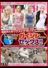 規格外のルックスとデカパイ！海の向こうで待っているガイジンちゃんとセックス！！ アンバー・ジェイン メリー・モンロー ケイティ・ジェイン シエナ・デイ