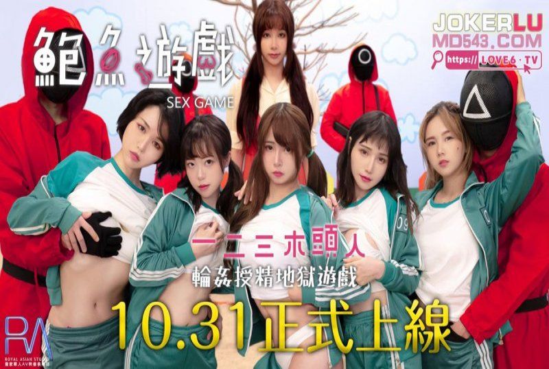 國産AV 鮑魚遊戲 123木頭人 逼哩逼哩監制