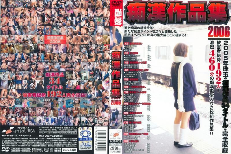 痴汉作品集２００６