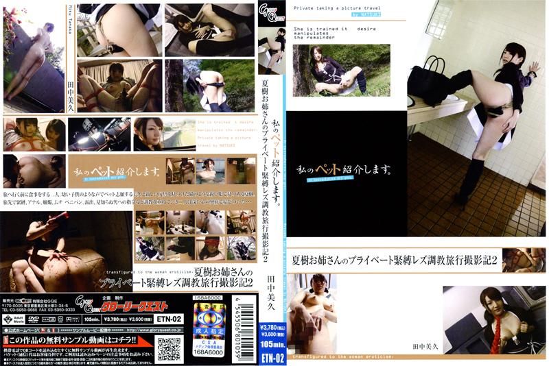 Let Me Introduce to You My Pet Sexy Young Woman Natsuki&#39;s Photo-Shooting Trip of Private Bondage Lesbian Discipline 2