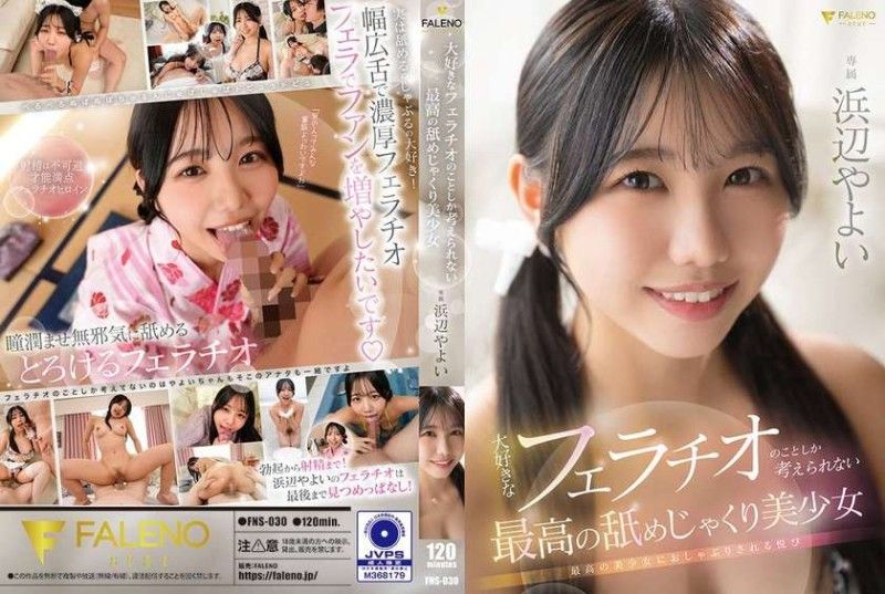 FNS-030 只想著自己喜歡的口交的極品美少女 濱邊彌生