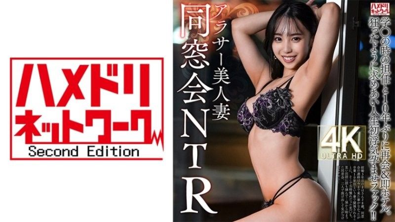 【同学会NTR】三字头的漂亮妻子28岁