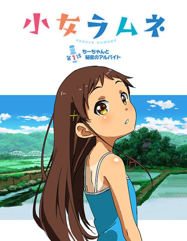 小女ラムネ 第1話 ちーちゃんと秘密のアルバイト