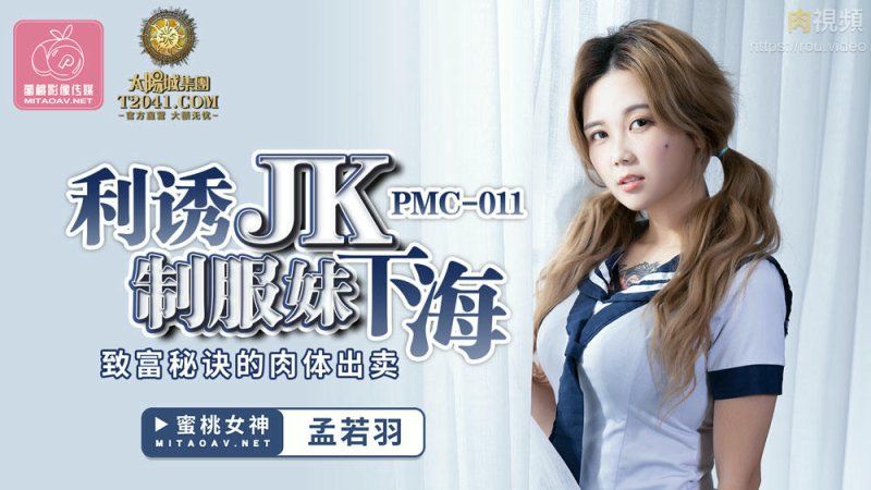 國産AV 蜜桃影像傳媒 利誘JK制服妹下海 孟若羽