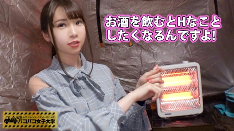 【ゆるふわ隠れ巨乳】就活よりも恋がしたい！清楚で華奢なルックスのほのかちゃんは彼氏絶賛募集中のド天然女子大生！⇒男にも酒にも負けちゃう！？イマドキJDの激ゆるお持ち帰り事情！？⇒理想のタイプはHの相性が合う人！『歴代の彼氏よりも私の方が性欲強くて…とにかく満足してみたい…。』⇒これは絶対イケるっしょ！監督の計らいでテントの中をほろ酔いの男女2人きりにすれば自然と距離は縮まるわけで…。実録！股ゆる女子のリアルな性態を完全モニタリング！！の巻。：パコパコ女子大学 女子大生とトラック
