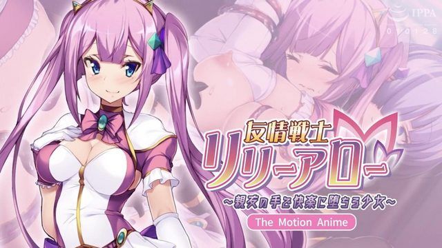 [アパタイト] 友情戦士リリーアロー ～親友の手で快楽に堕ちる少女～ The Motion Anime 
