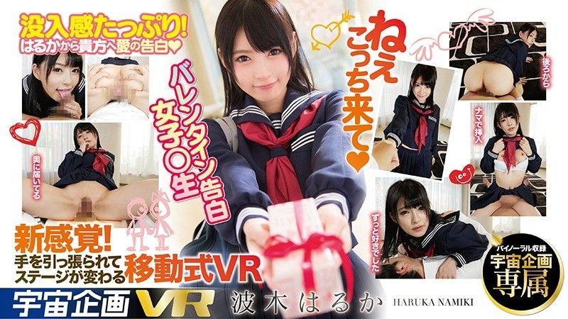 【1】VR 情人节向你告白学生妹 波木遥 第一集