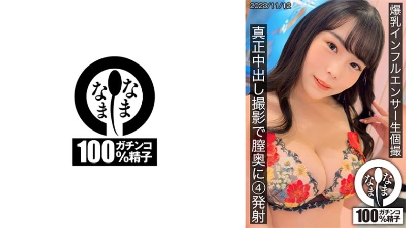 巨乳インフルエンサー生個撮 真正中出し撮影で膣奥に4発射