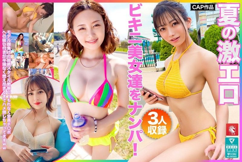 夏天激烈比基尼美女搭讪！模特儿般的超绝身材势揃！全员对肉棒紧贴到极限，激烈无套中出！