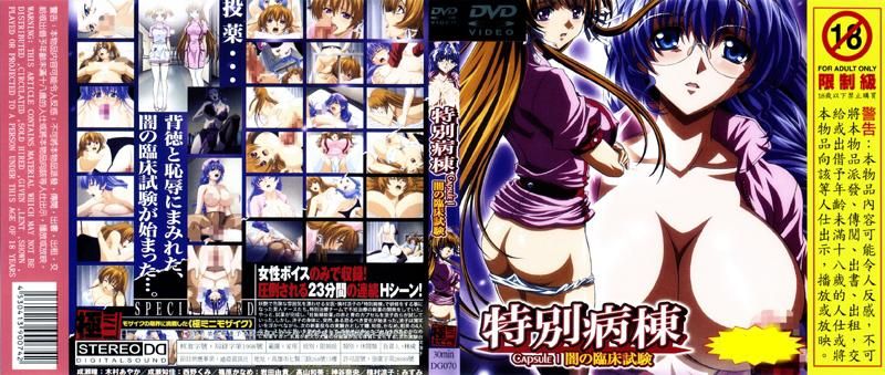 特別病棟CAPSULE 1 闇の臨床試驗