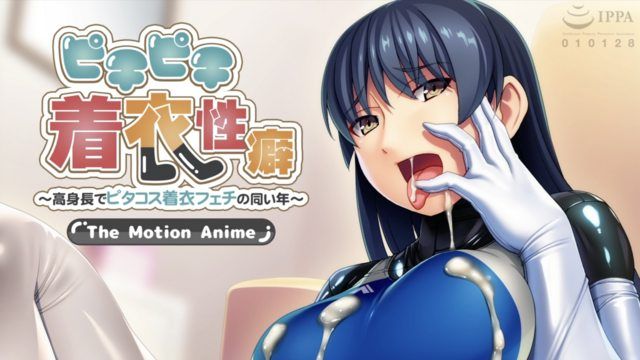 [Apatite] Tight-fitting Clothing Fetish ~A tall girl of the same age with a tight-fitting clothing fetish~ The Motion Anime