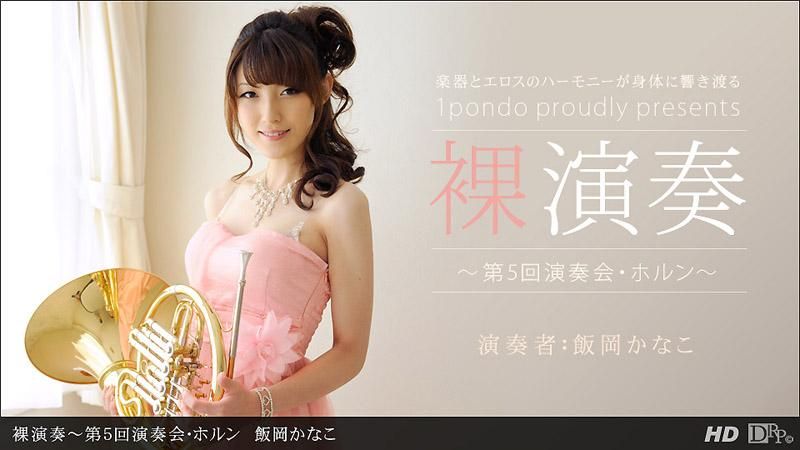 Play Naked ～5th Concert・Horn～