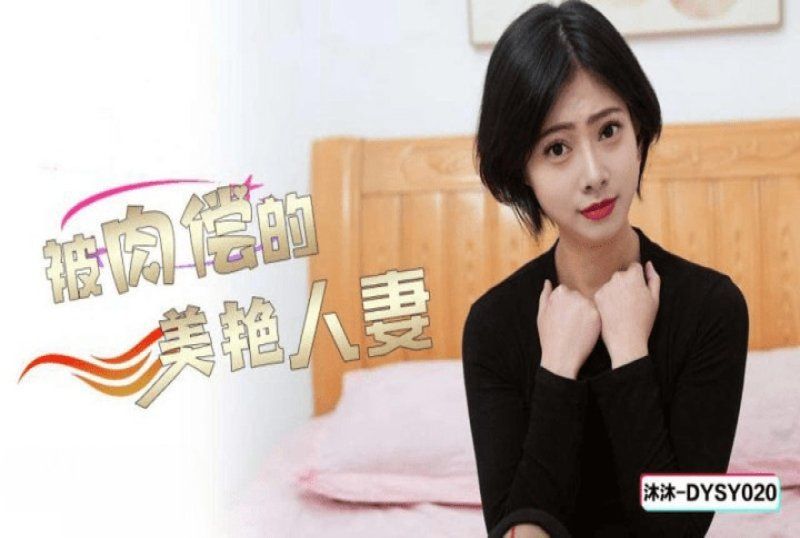 抖阴传媒 被肉偿的美艳人妻-沐沐