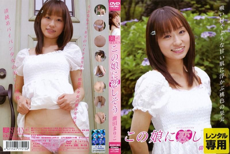 この娘に恋しそう 廣田まりこ