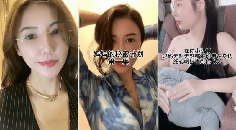 杏吧传媒 温柔漂亮的妈妈对自己的儿子实施秘密的计划