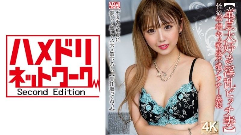 【喜欢童贞的淫乱烂女妻】性慾太强的渴望不满30岁妻子 对大鸡巴童贞温柔严格地无套插入 负责任地说【OK】