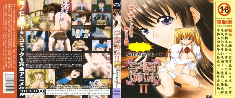 学園姉妹II