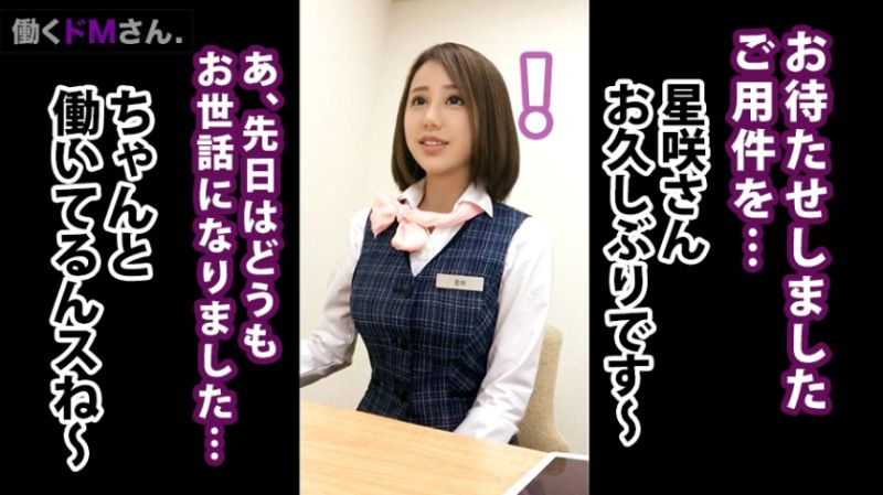 働くドMさん. Case.6 携帯電話販売員/星咲さん/21歳 【緊急事態】店舗のトイレで生ハメ！？(未遂)E-cup巨乳振り乱し「運動不足で…」と語るカラダに悦く響く杭打ちピストンに本能解放！！！壮絶アクメで最後の一滴まで熱い精子浴び散らかす！！！