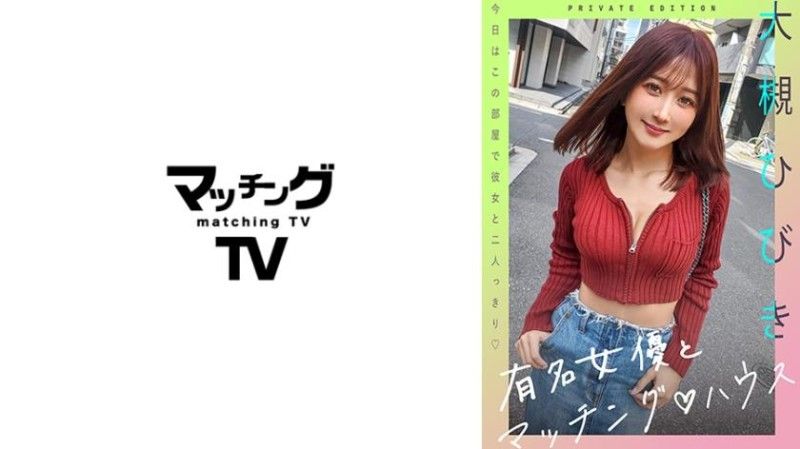 与知名女优在配对之家 大槻响