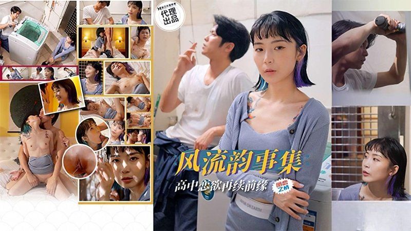 麻豆傳媒 風流韻事集 高中戀欲再續前緣