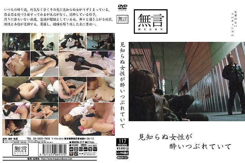 見知らぬ女性が酔いつぶれていて