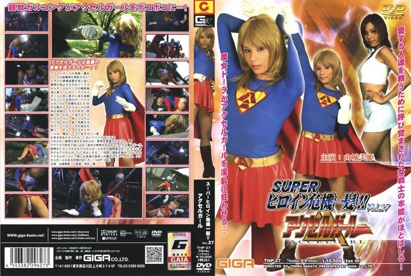スーパーヒロイン危机一髪!!Vol.27