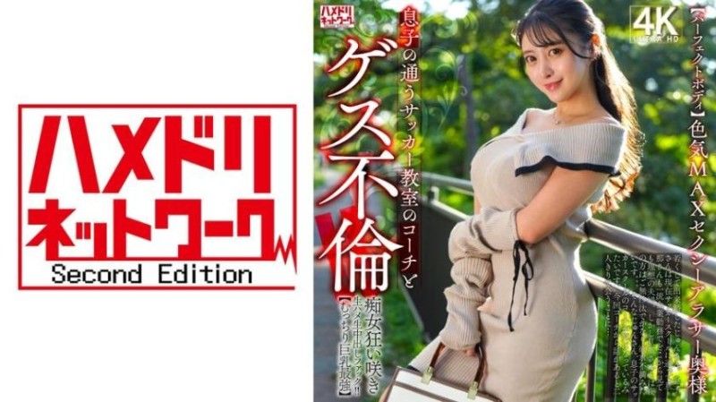 328HMDNV-802 【パーフェクトボディ】色気MAXセクシーアラサー奥様 息子の通うサッカー教室のコーチとゲス不倫！！痴女狂い咲き生ハメ生中出しファック！！【むっちり巨乳最強】