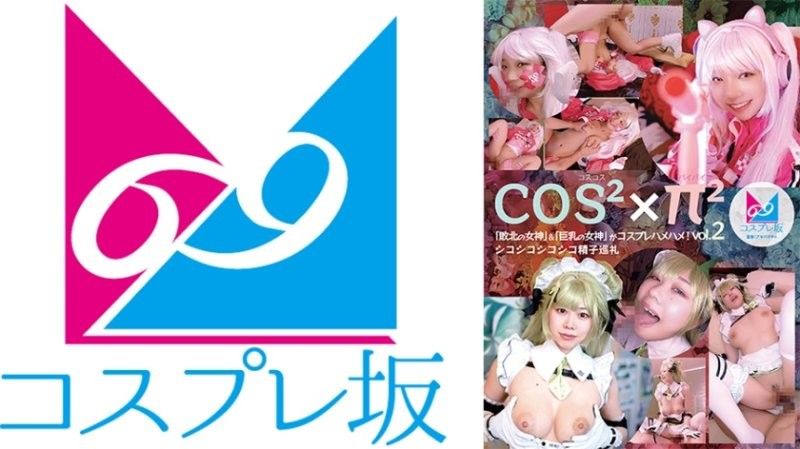 扮演摩擦派派Vol.2「敗北女神」＆「巨乳女神」角色扮演啪啪！濕漉漉的精子朝聖之旅